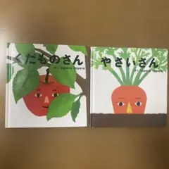 くだものさん & やさいさん 絵本セット