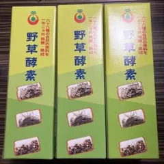 野草酵素 3本セット【新品未使用】