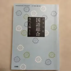 2026年最新】三省堂国語総合改訂版の人気アイテム - メルカリ