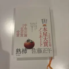 熟柿 2026年本屋大賞ノミネート 佐藤正午