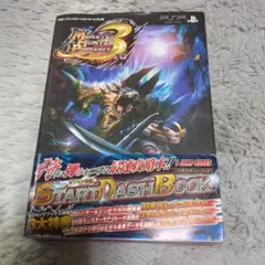 [未使用モンスターハンター　ポータブル 3rd スタートダッシュブック プレステ