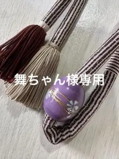 舞ちゃん 様専用3449紫色の帯留め付き帯締め 丸くげ