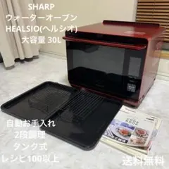 送料込 SHARP ウォーターオーブンレンジ HEALSIO レッド系 30Lのサムネイル