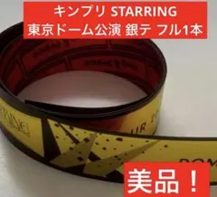 King & Prince キンプリ STARRING 銀テ フル 1本