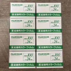 FUJIFILM 記録用カラーフィルム ISO100 24枚撮 8本セット