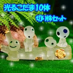 光るこだま10体　切り株セット　畜光 フィギュア 妖精 ジブリ　グリーン
