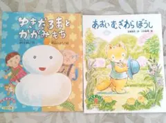 絵本セット：ゆきだるまとかがみもち & あおいむぎわらぼうし