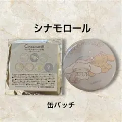 【新品未使用】シナモロール限定缶バッチ/非売品