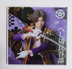 ミュージカル刀剣乱舞 刀ミュ シブツタ コースター へし切長谷部