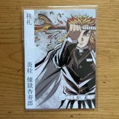 柱展　煉獄杏寿郎　 ハンガー　バッグ　集合クリアファイル　 計3点　まとめ売り 柱展 煉獄杏寿郎 ハンガー バッグ 集合クリアファイル 計3点