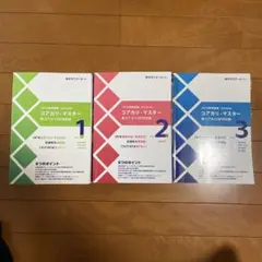 コアカリ・マスター 新コアカリCBT対応版 1-3巻セット コアカリ・マスター 新コアカリCBT対応版 1-3巻セット 薬ゼミ