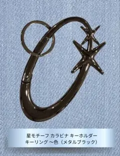 星モチーフ カラビナ キーホルダー メタルブラック プレゼントに