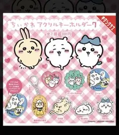 ちいかわ アクリルキーホルダー 2個セット