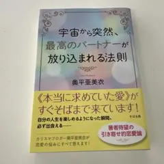 宇宙から突然、最高のパートナーが放り込まれる法則