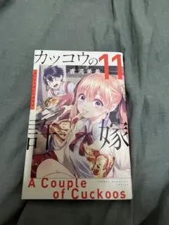 カッコウの許嫁 1巻 吉河美希 初版帯つき - メルカリ