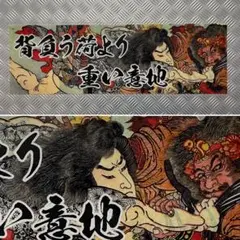 背負う荷より重い意地/デコトラ/トラック魂/カミオン/スラ板/飾り板