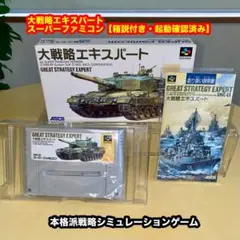 大戦略エキスパート【箱説付き・起動確認済み】SFCスーパーファミコンソフト