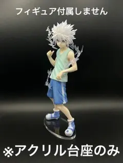 ※アクリル台座　キルア　一番くじ　MASTARISE