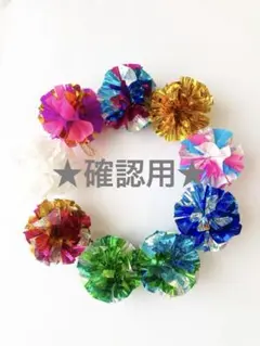 確認用