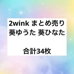 ぱしゃっつ ぱしゃこれ 葵ゆうた ひなた 2wink あんスタ