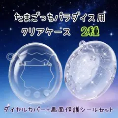 2102 たまごっちパラダイス クリア ケース カバー 全体保護 ラメ