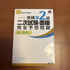 10日でできる!英検準2級二次試験・面接完全予想問題