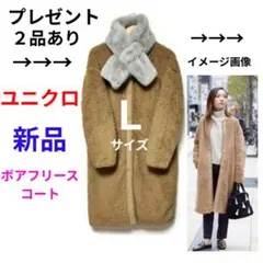 UNIQLO ユニクロ　ボアフリースノーカラーコート L 新品　ファーマフラー