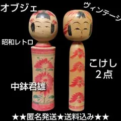 昭和時代物 宮川邦夫内閣総理大臣賞受賞宮川邦雄 夕映 こけし人形置物