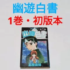 2026年最新】幽遊白書 初版の人気アイテム - メルカリ