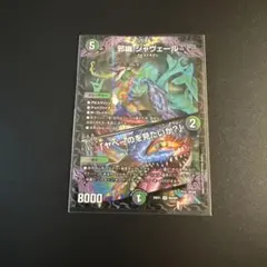 デュエルマスターズ 邪幽 ジャヴェール SR - メルカリ