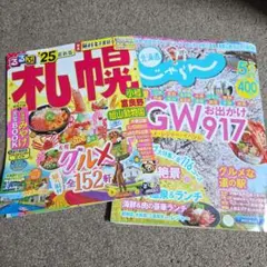 札幌 るるぶ 2025年　じゃらん　2024年５月号