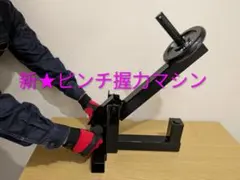 新★親指ピンチマシン　在庫あり即納　新型未使用　送料込み　アームレスリング腕相撲のサムネイル