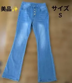 美品✨️　Sサイズ デニム・ジーンズフレアータイプ 5ボタン　伸縮性有り