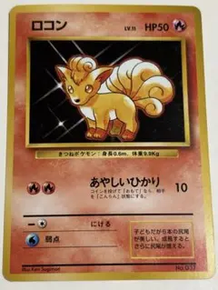 ロコン 旧裏 初版 マークなし 1996 포켓몬 カード No.037