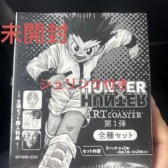2026年最新】HUNTER×HUNTER アートコースター 第1弾 boxの人気アイテム