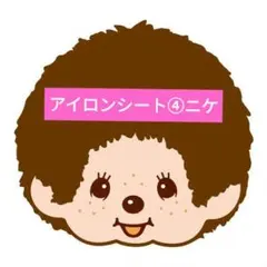 アイロンシート④