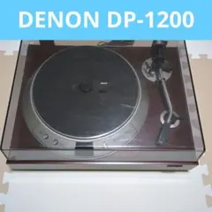 DENON DP-1200 ダイレクトドライブレコードプレーヤー 本体