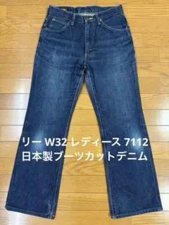 リー W32 レディース 7112 日本製ブーツカットデニム