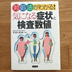 気になる症状と検査数値 対処法がわかる!