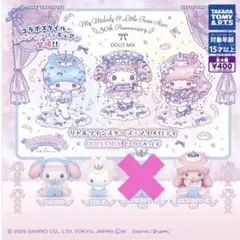 リトルツインスターズ×マイメロディ DOLLY MIX どーりーみっくす