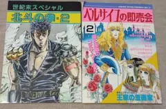 レア同人誌　里透みどり　ベルサイユの漫画家　ベルサイユの即売会　北斗の拳 レア同人誌 里透みどり ベルサイユの漫画家 ベルサイユの即売会 北斗の