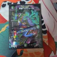 邪幽ジャヴェール/「ヤベーのを見たいか？」1枚