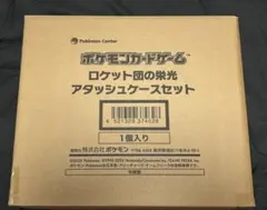 ポケモンカード ロケット団の栄光 アタッシュケースのみ