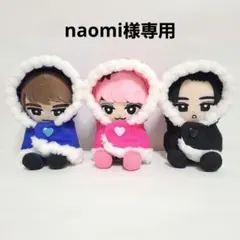 naomi様専用