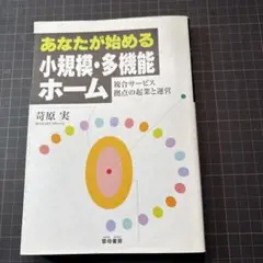 あなたが始める小規模・多機能ホーム