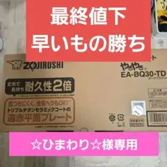 ZOJIRUSHI ホットプレート EA-DD10 新品未使用 箱傷み 象印 ホットプレート EA-DD10-TA 新品未使用 箱傷みあり - メルカリ