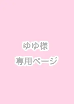 ゆゆ様専用ページ