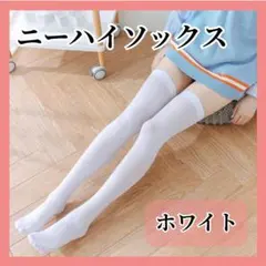 白 1足 ニーハイソックス オーバーニー 地雷系 ロリータ コスプレ 韓国