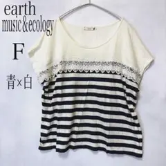アースミュージックアンドエコロジー Tシャツ カットソー ボーダー 青×白 F
