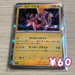 ポケモンカード カプ・コケコ 雷タイプ HP120 m2aのサムネイル